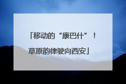 移动的“康巴什”！草原韵律驶向西安